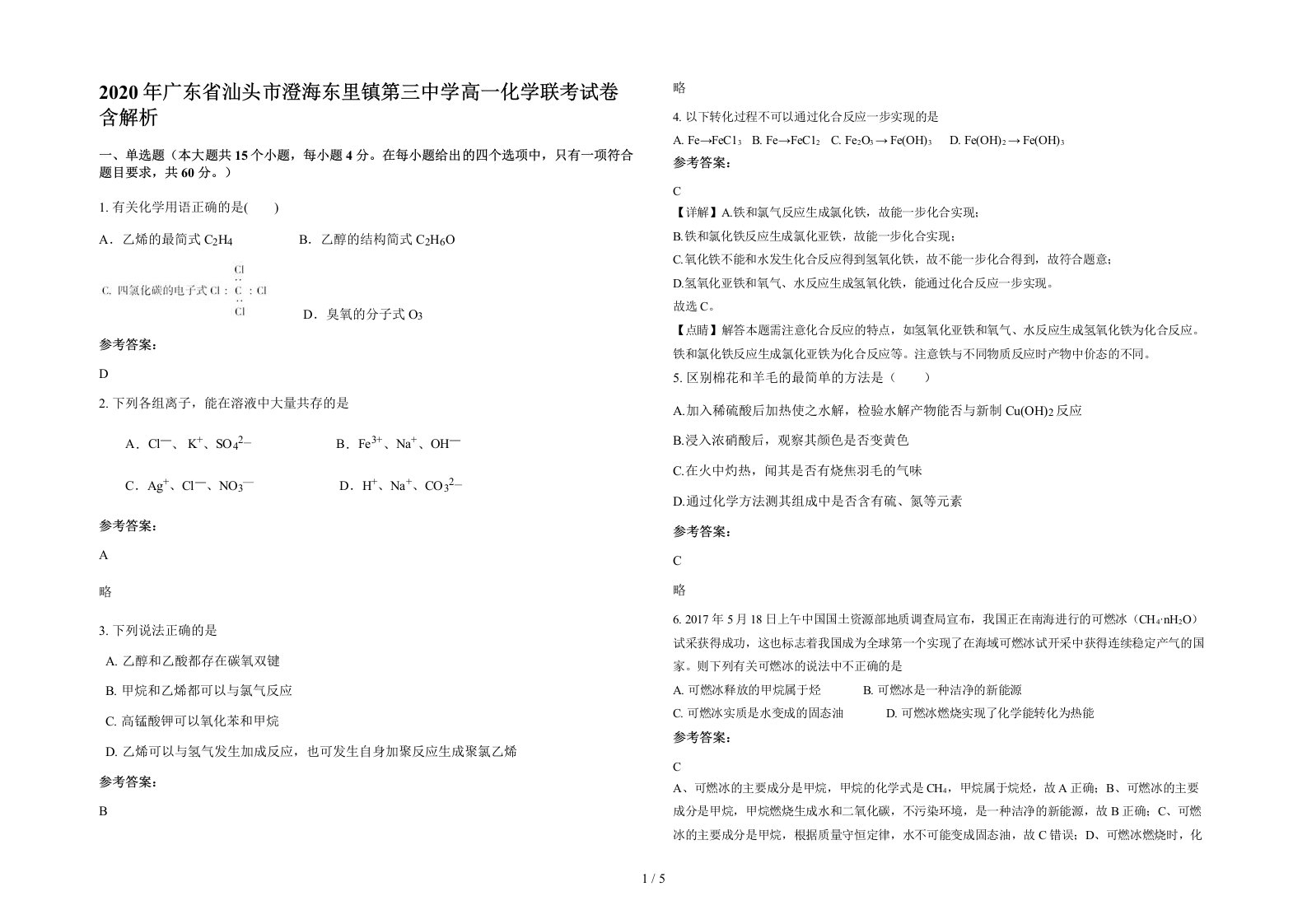 2020年广东省汕头市澄海东里镇第三中学高一化学联考试卷含解析