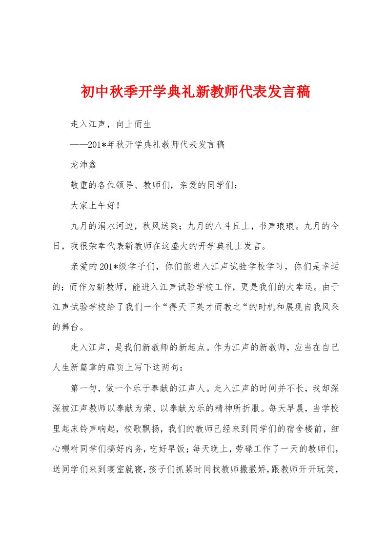 初中秋季开学典礼新教师代表发言稿