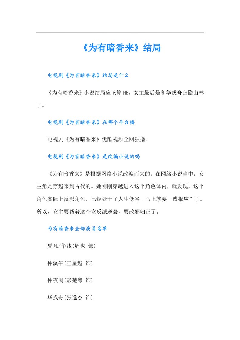 《为有暗香来》结局