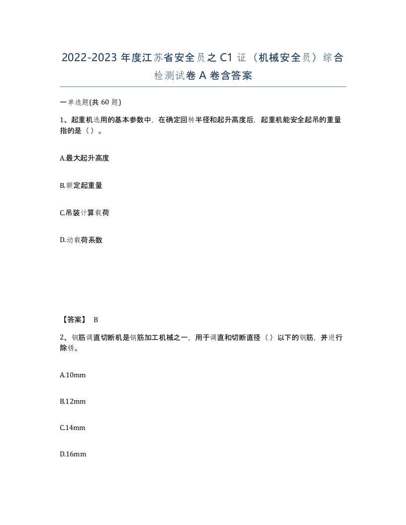 2022-2023年度江苏省安全员之C1证机械安全员综合检测试卷A卷含答案