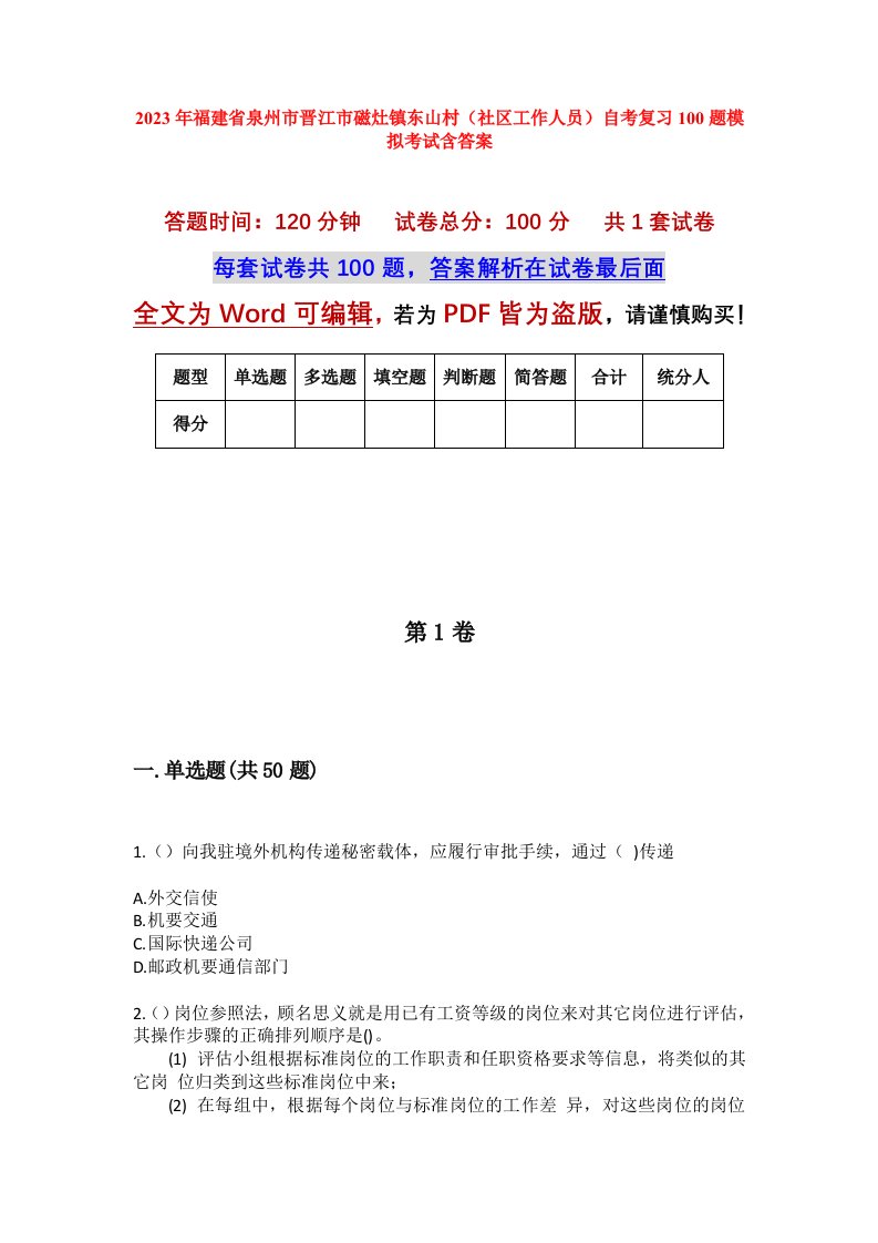 2023年福建省泉州市晋江市磁灶镇东山村社区工作人员自考复习100题模拟考试含答案