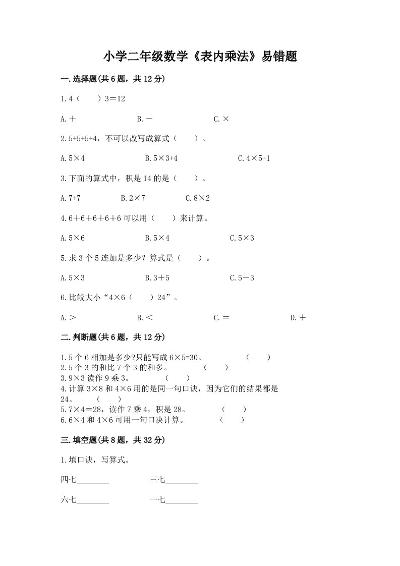 小学二年级数学《表内乘法》易错题带下载答案