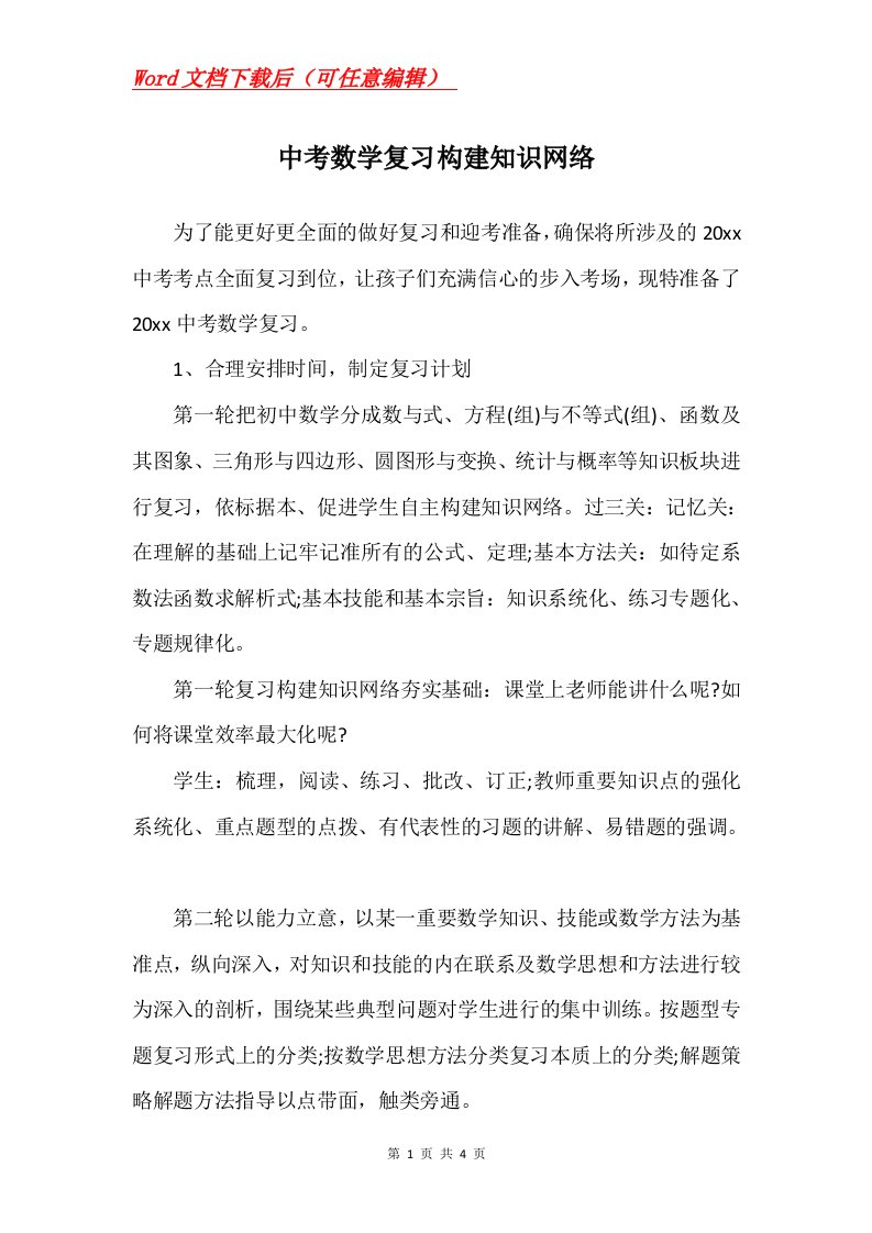 中考数学复习构建知识网络