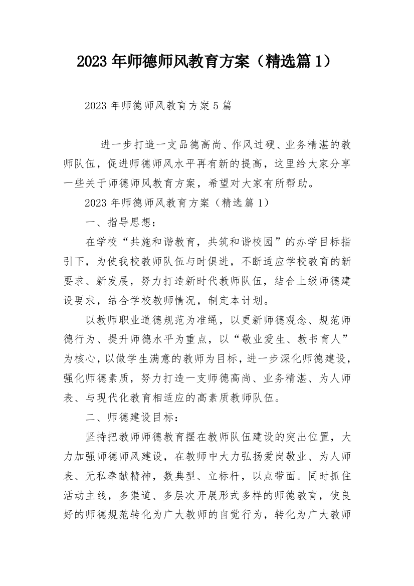 2023年师德师风教育方案（精选篇1）