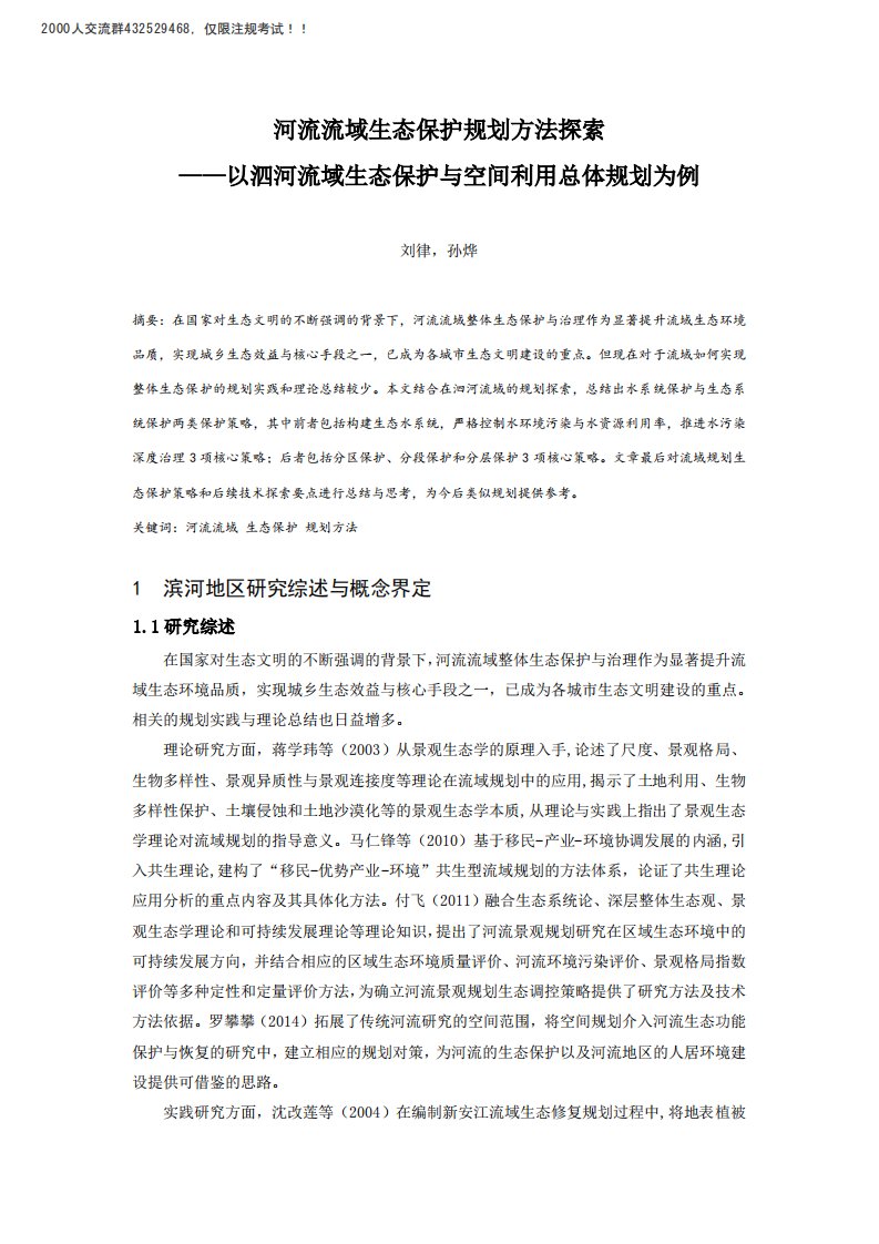 河流流域生态保护规划方法探索——以泗河流域生态保护与空间利用总体规划为例