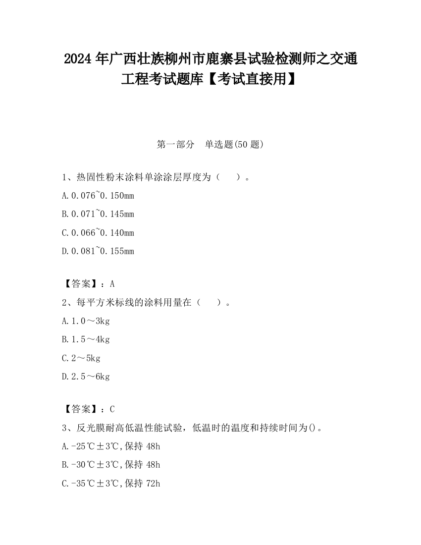 2024年广西壮族柳州市鹿寨县试验检测师之交通工程考试题库【考试直接用】