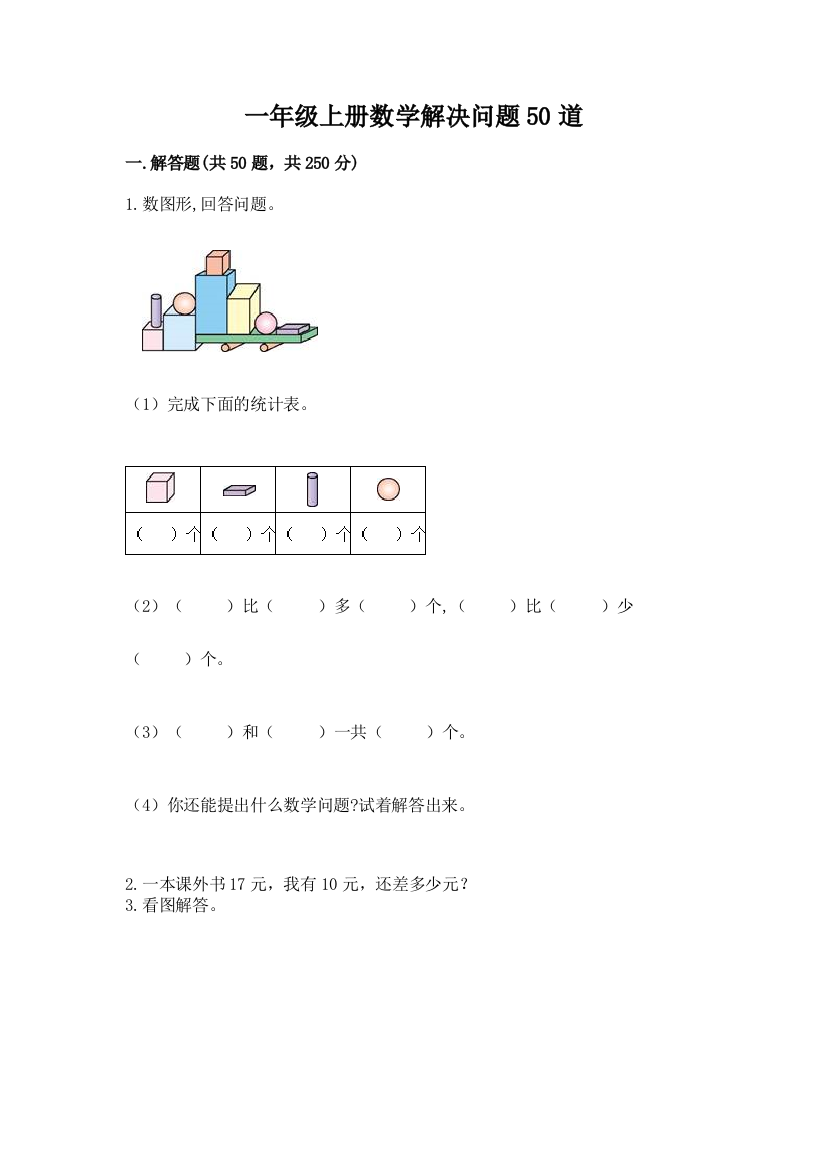 一年级上册数学解决问题50道附答案(满分必刷)