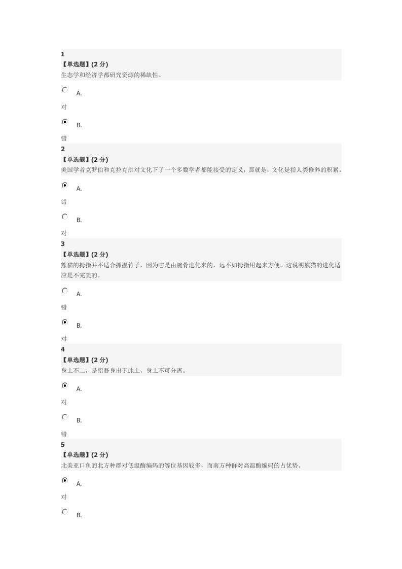 人文视野中的生态学期末答案