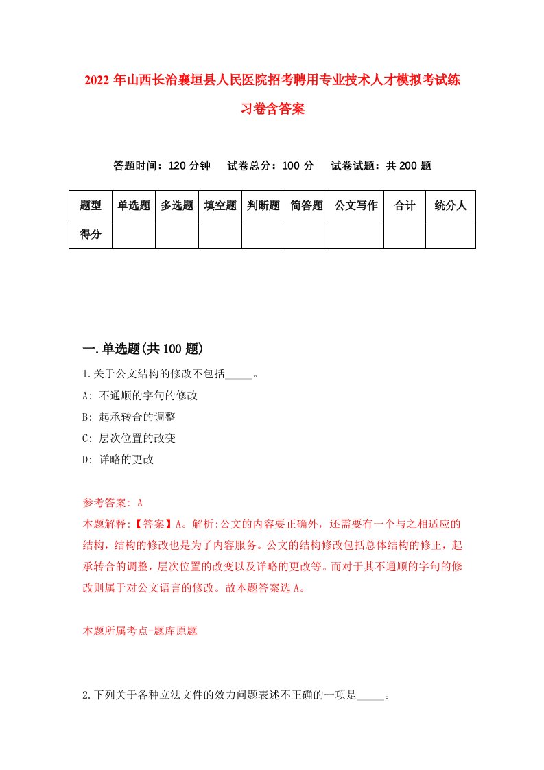 2022年山西长治襄垣县人民医院招考聘用专业技术人才模拟考试练习卷含答案第5套