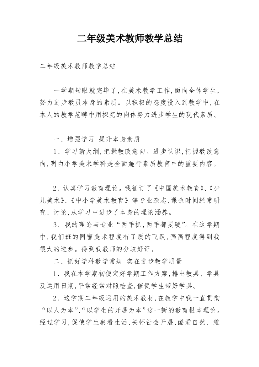 二年级美术教师教学总结