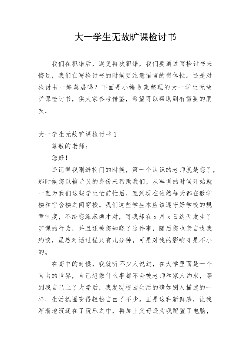 大一学生无故旷课检讨书_2