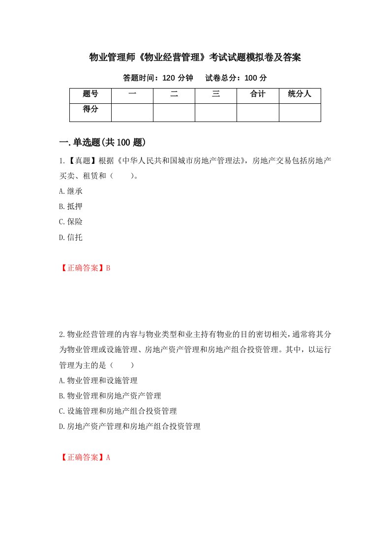 物业管理师物业经营管理考试试题模拟卷及答案19