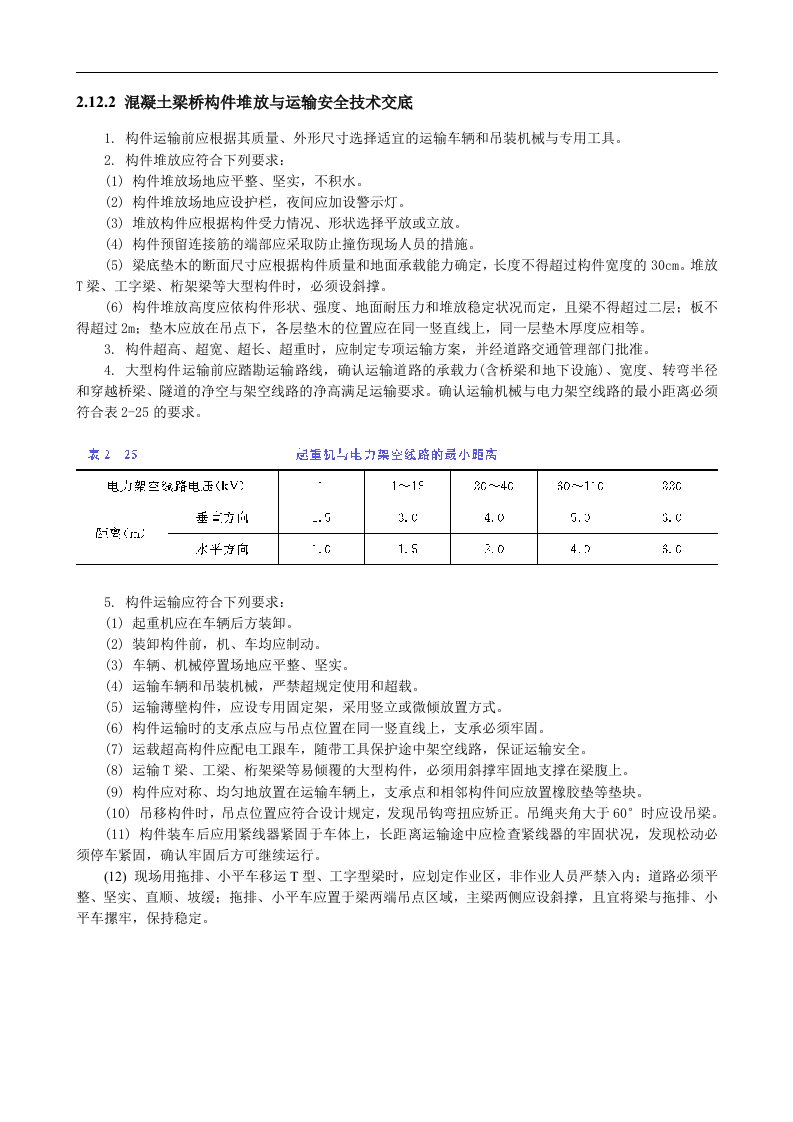 建筑资料-混凝土梁桥构件堆放与运输安全技术交底