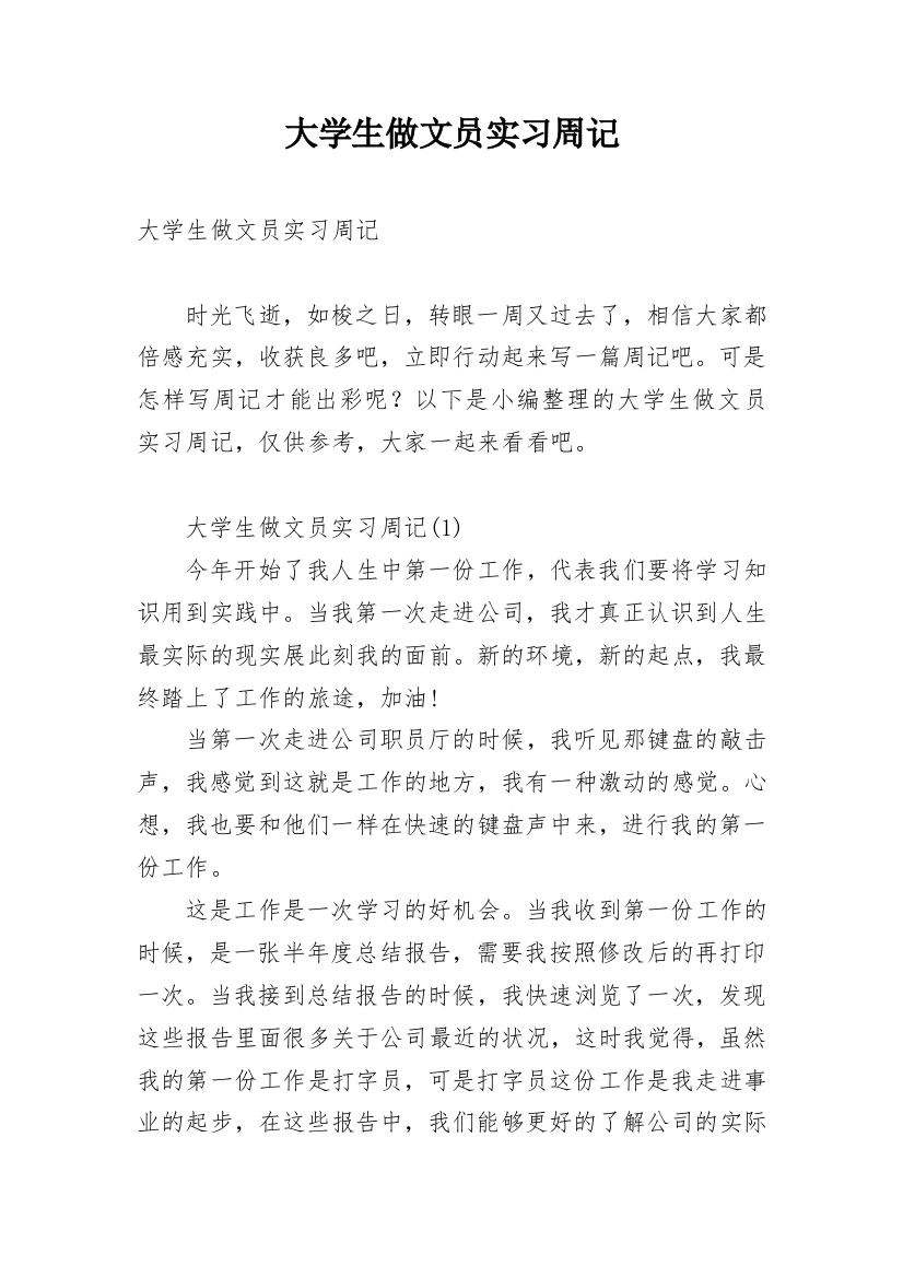 大学生做文员实习周记