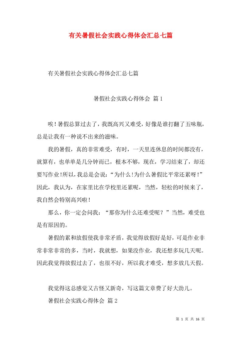 有关暑假社会实践心得体会汇总七篇