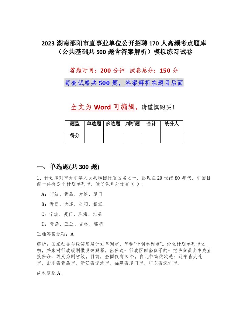 2023湖南邵阳市直事业单位公开招聘170人高频考点题库公共基础共500题含答案解析模拟练习试卷