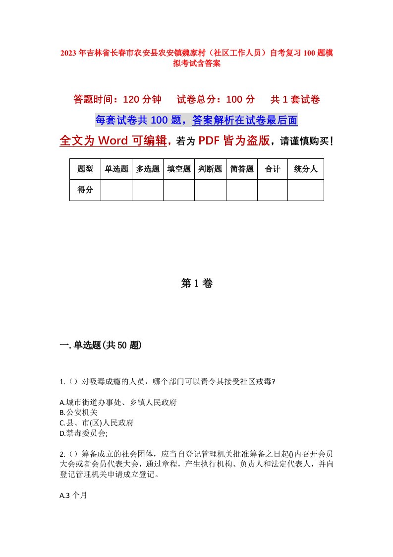 2023年吉林省长春市农安县农安镇魏家村社区工作人员自考复习100题模拟考试含答案