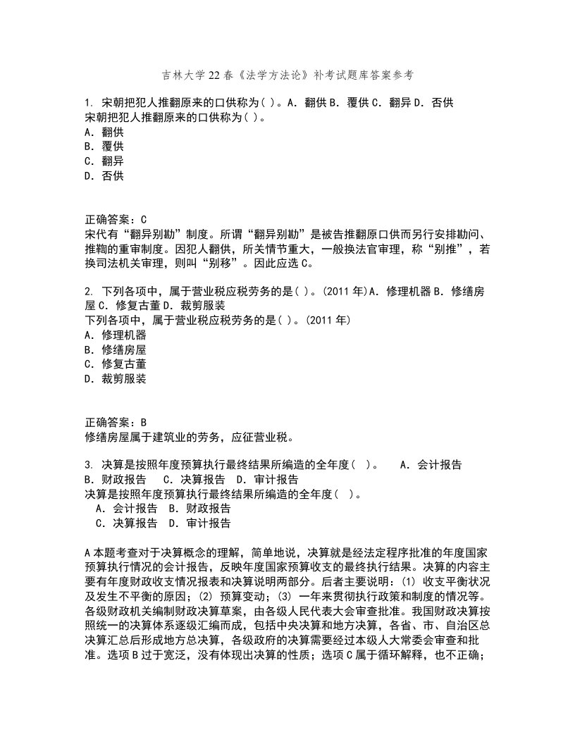 吉林大学22春《法学方法论》补考试题库答案参考30