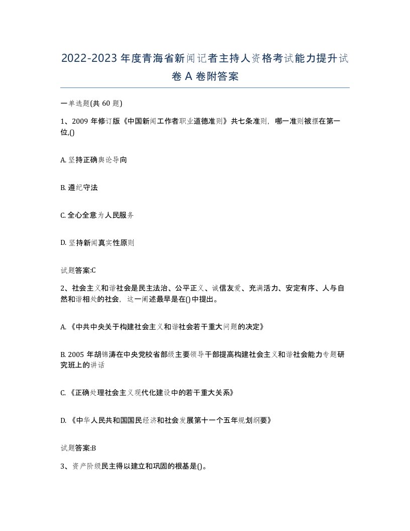 2022-2023年度青海省新闻记者主持人资格考试能力提升试卷A卷附答案