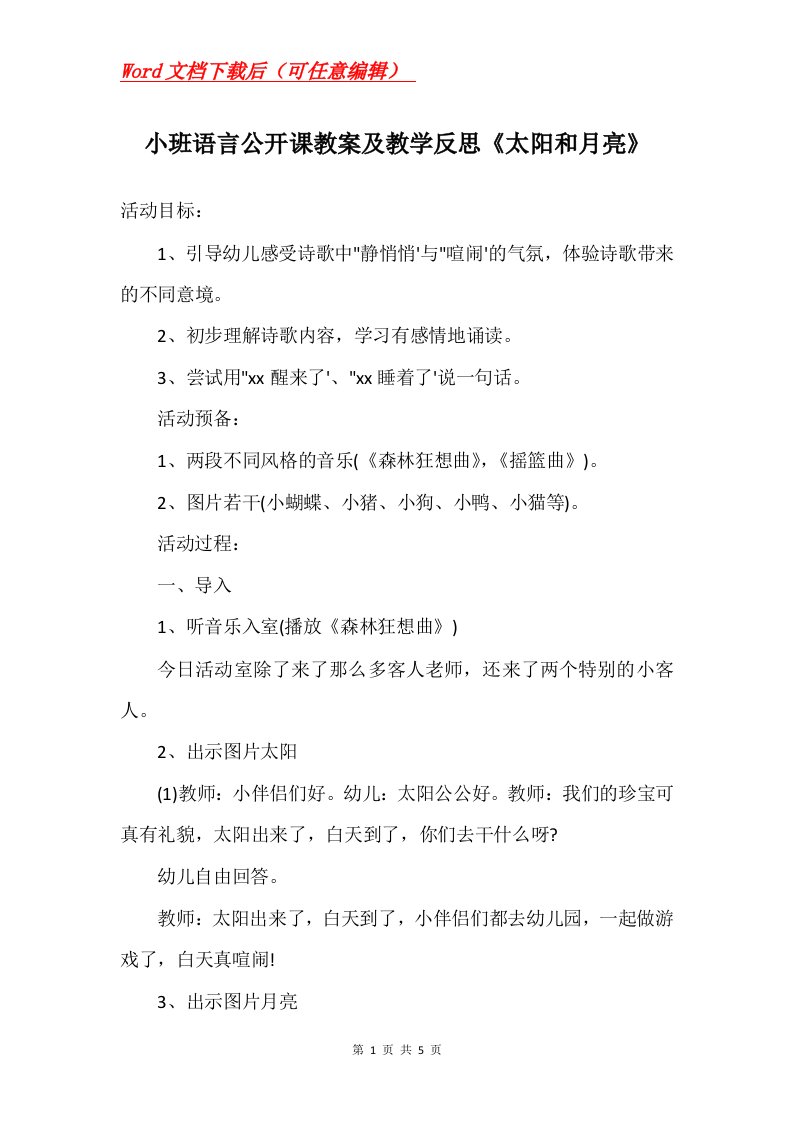 小班语言公开课教案及教学反思太阳和月亮