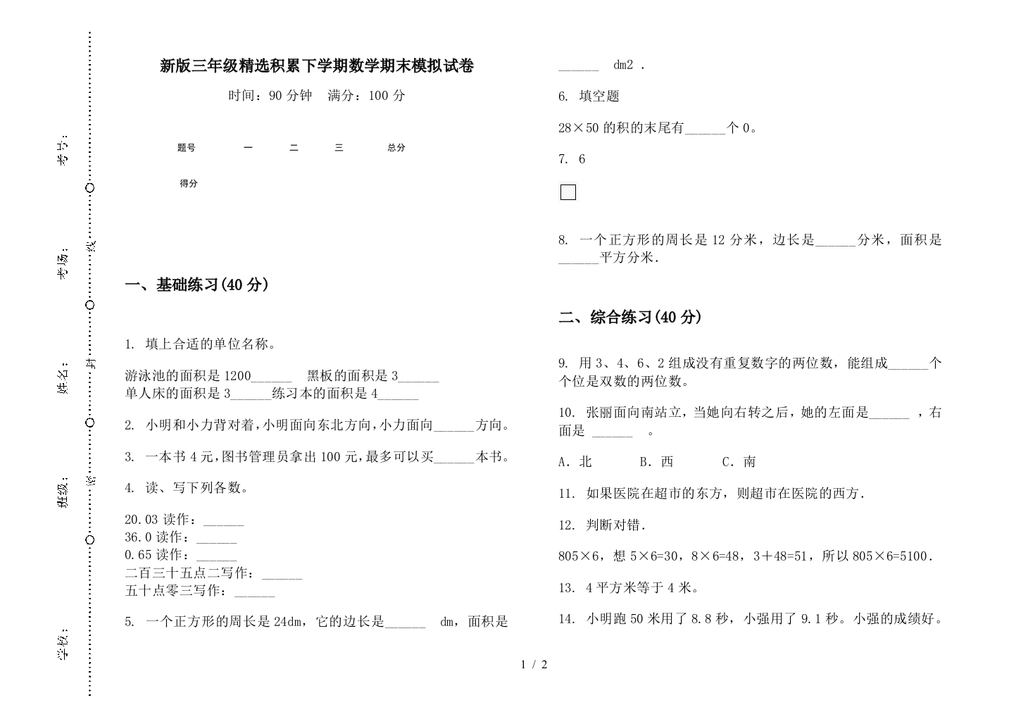 新版三年级精选积累下学期数学期末模拟试卷