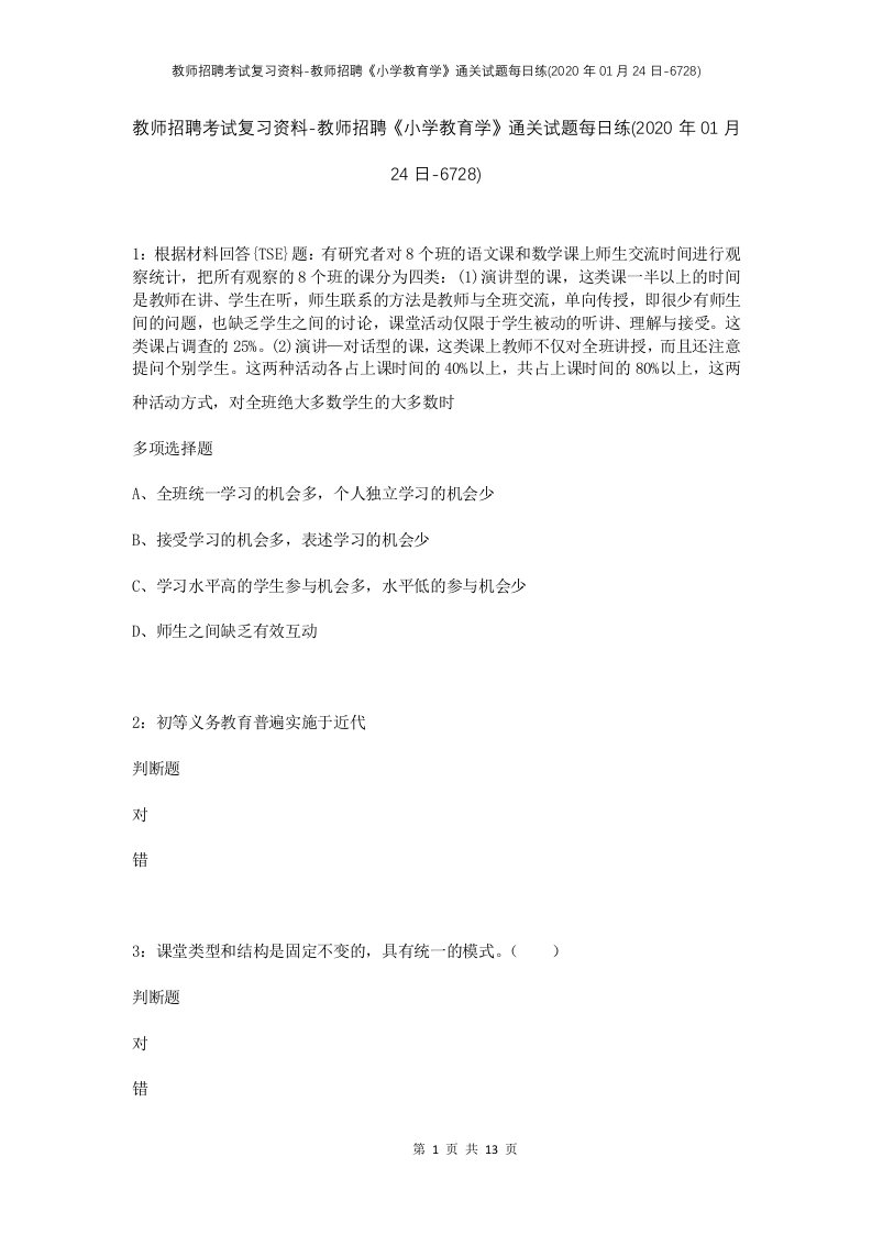 教师招聘考试复习资料-教师招聘小学教育学通关试题每日练2020年01月24日-6728