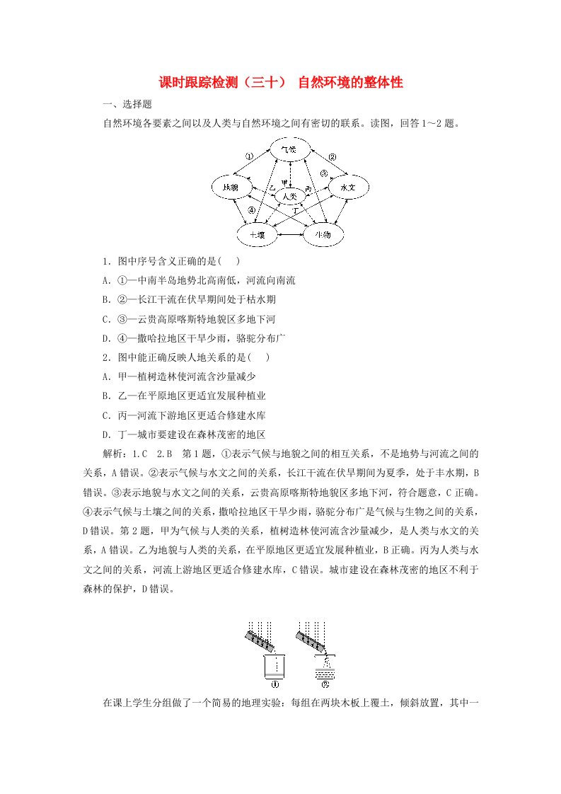 2024届高考地理一轮总复习课时跟踪检测三十自然环境的整体性