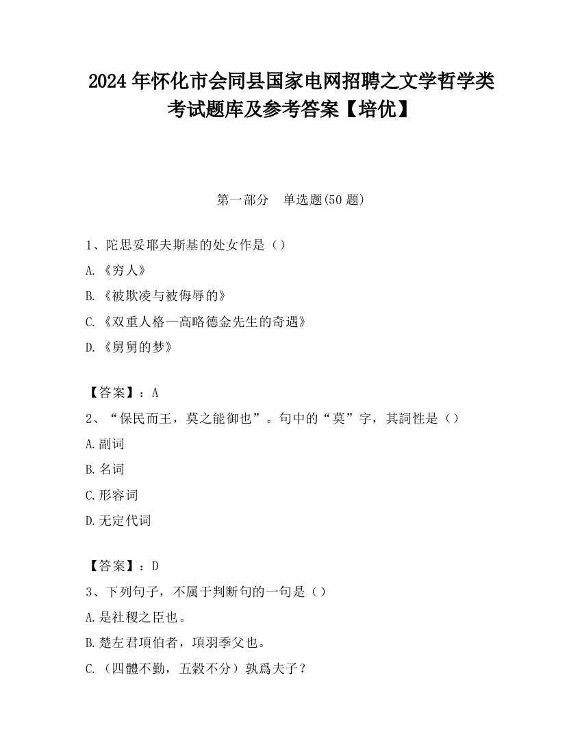 2024年怀化市会同县国家电网招聘之文学哲学类考试题库及参考答案【培优】