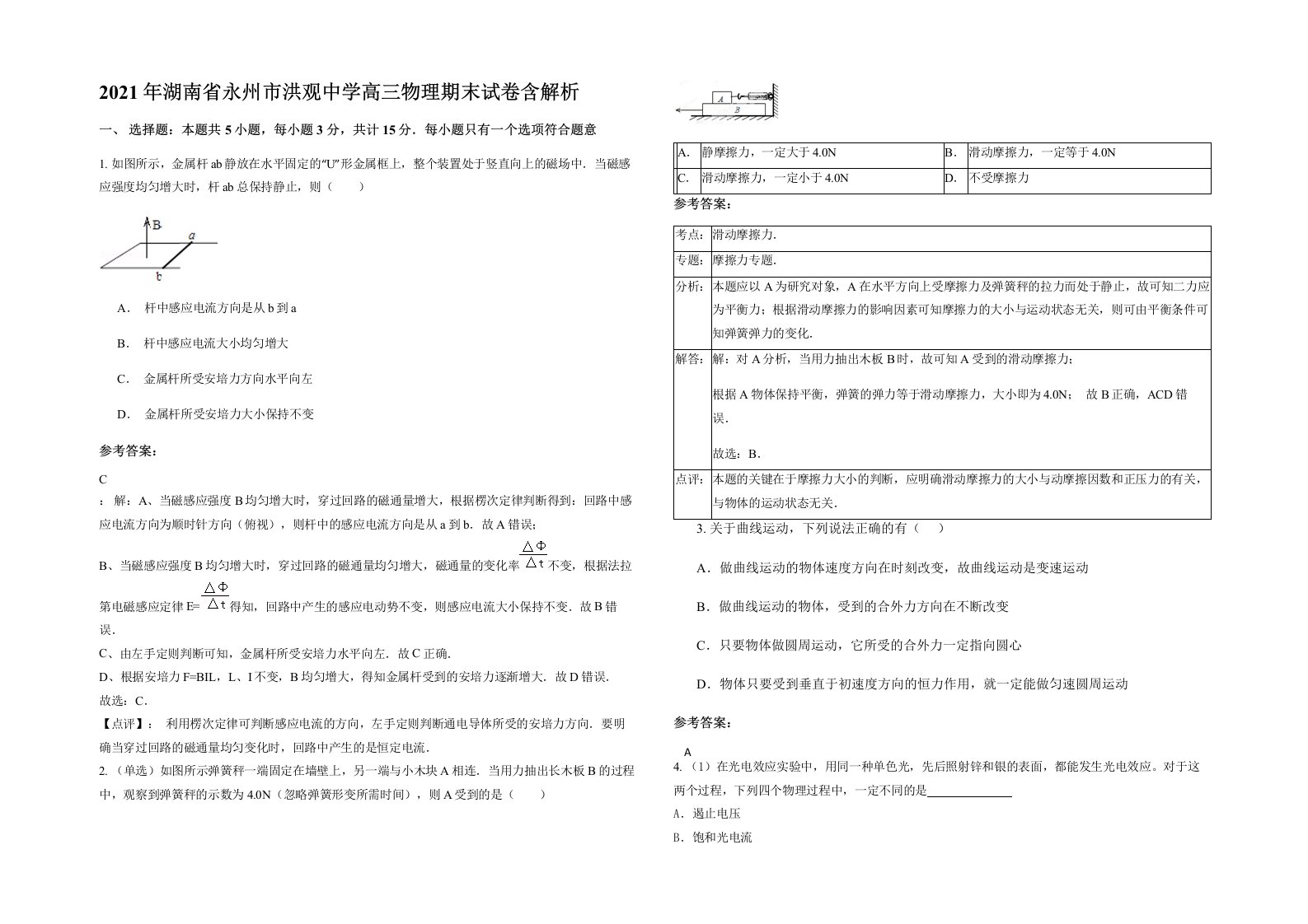 2021年湖南省永州市洪观中学高三物理期末试卷含解析