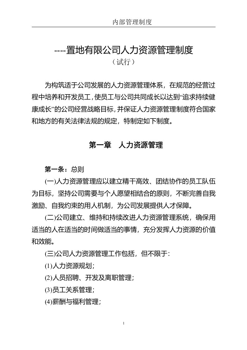 置地有限公司人力资源管理制度