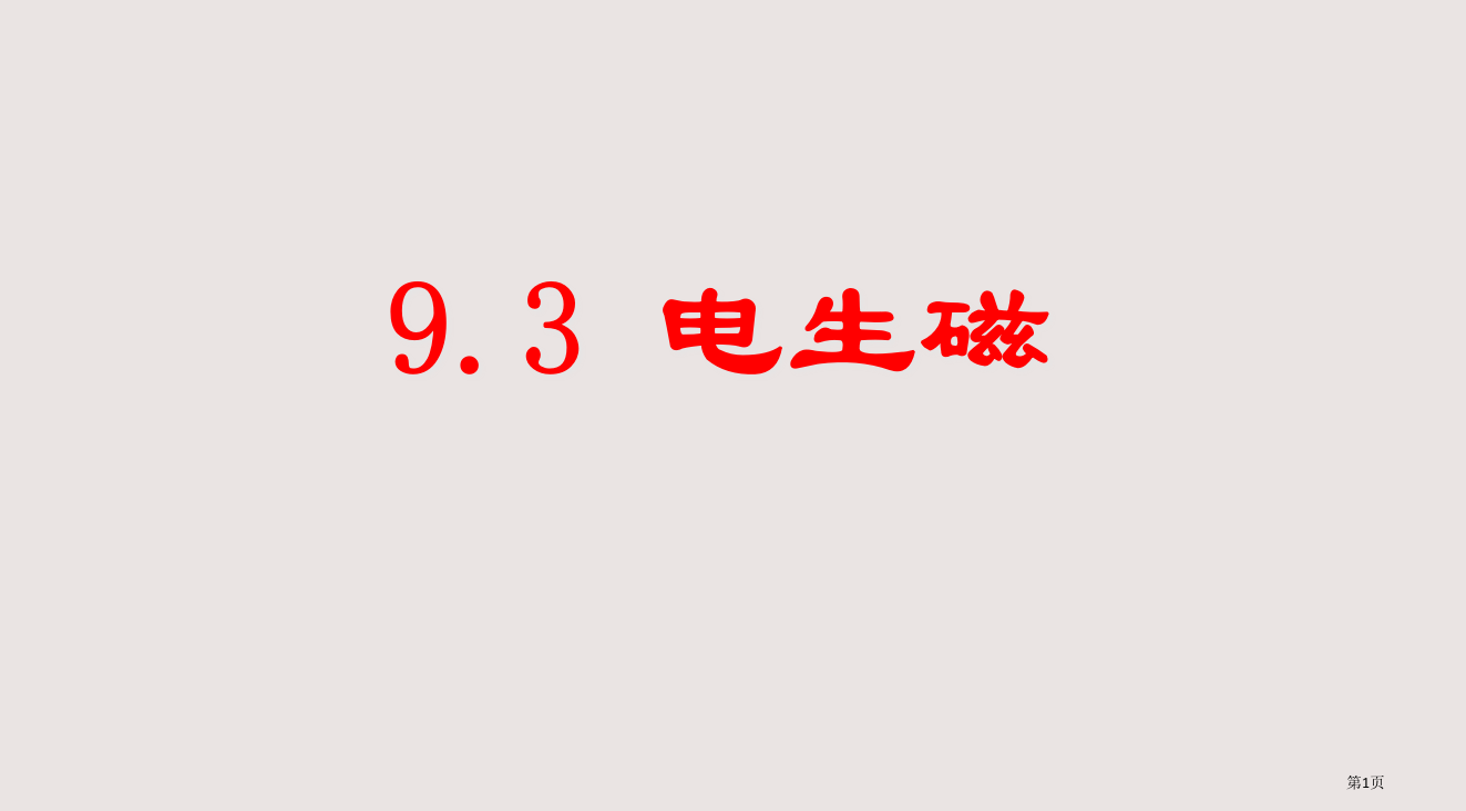 人教版9.3-电生磁省公开课一等奖全国示范课微课金奖PPT课件