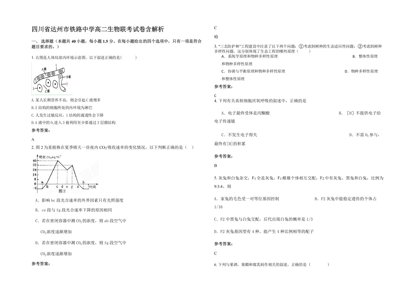 四川省达州市铁路中学高二生物联考试卷含解析