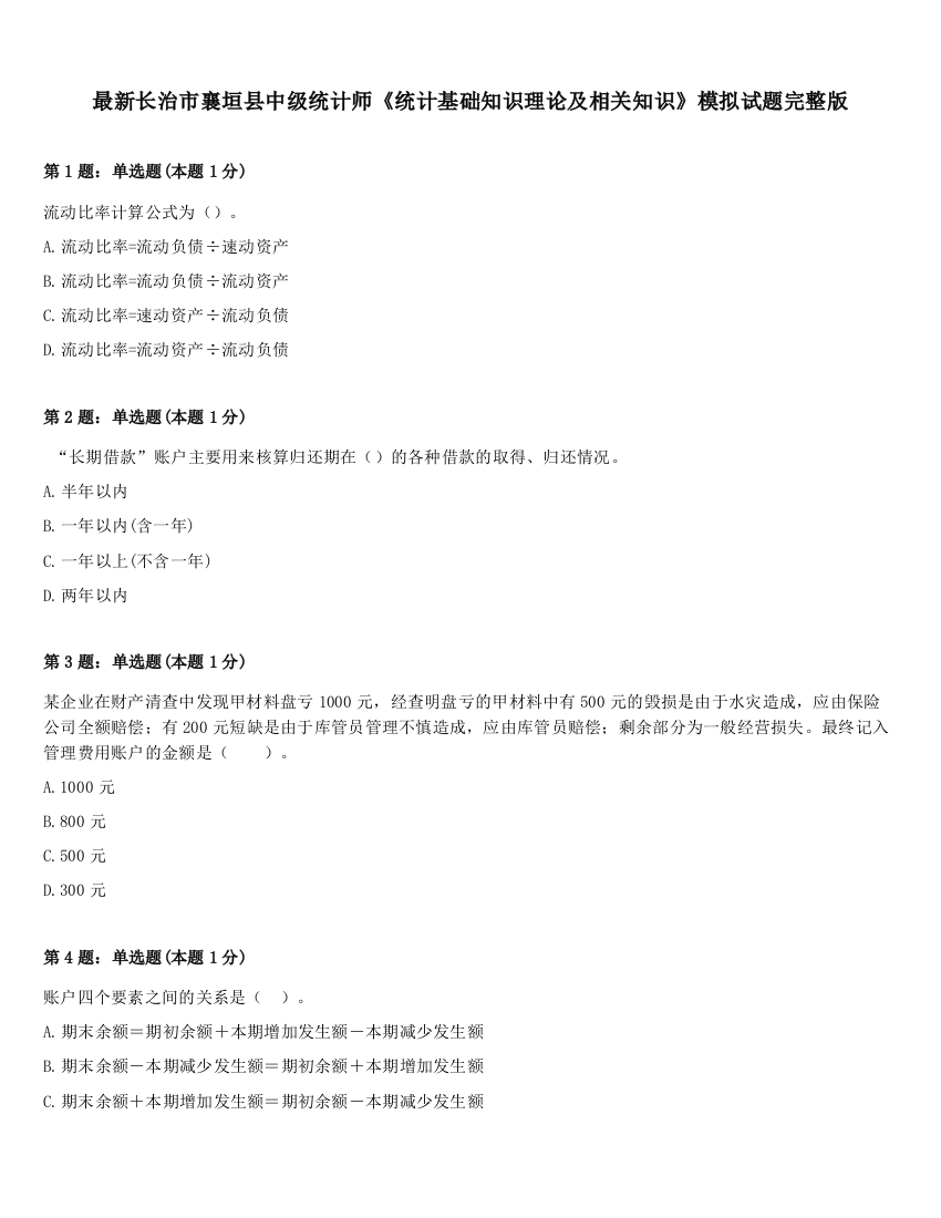 最新长治市襄垣县中级统计师《统计基础知识理论及相关知识》模拟试题完整版