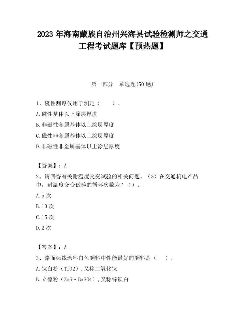 2023年海南藏族自治州兴海县试验检测师之交通工程考试题库【预热题】