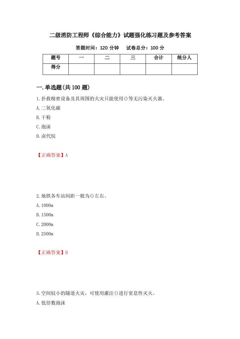 二级消防工程师综合能力试题强化练习题及参考答案74