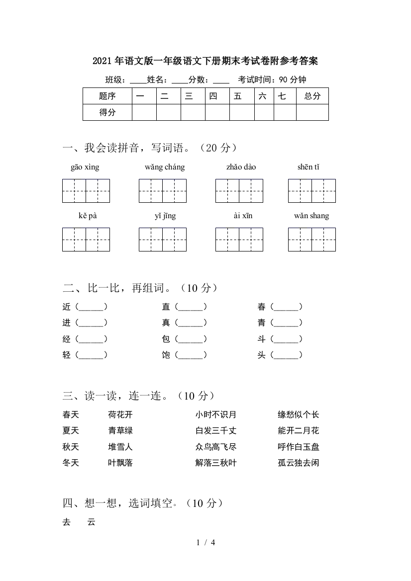 2021年语文版一年级语文下册期末考试卷附参考答案