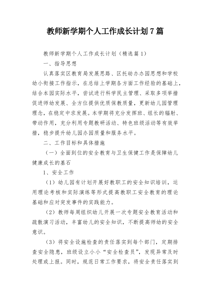 教师新学期个人工作成长计划7篇