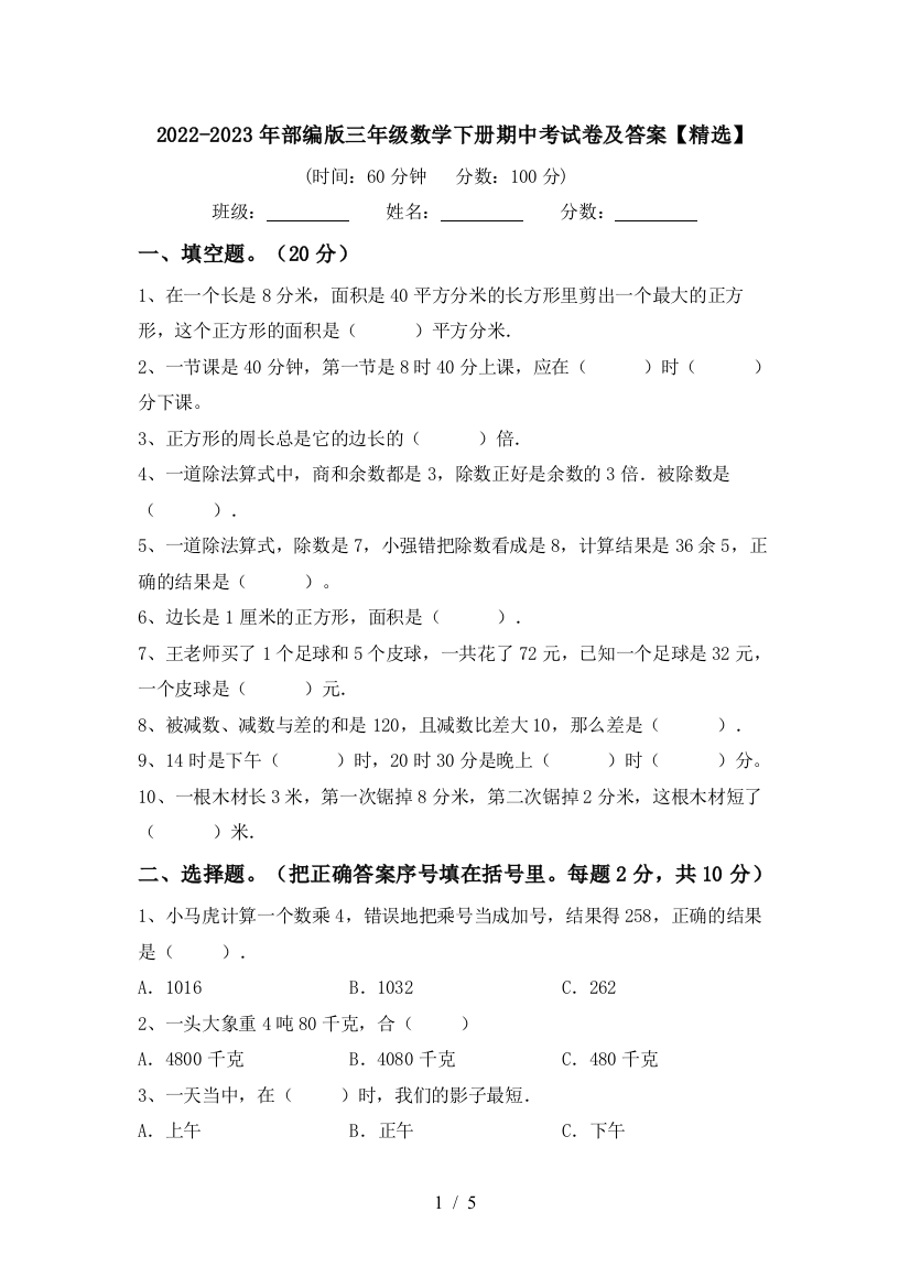 2022-2023年部编版三年级数学下册期中考试卷及答案【精选】