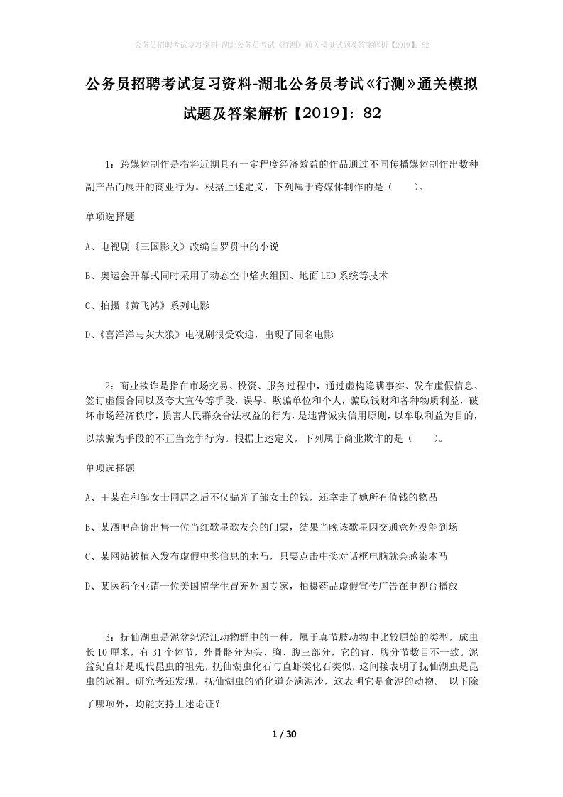 公务员招聘考试复习资料-湖北公务员考试行测通关模拟试题及答案解析201982_4