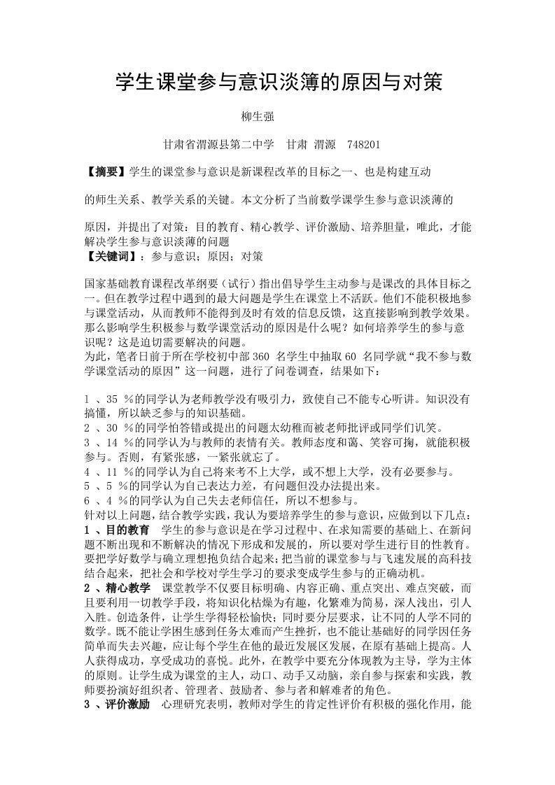 学生课堂参与意识淡簿的原因与对策