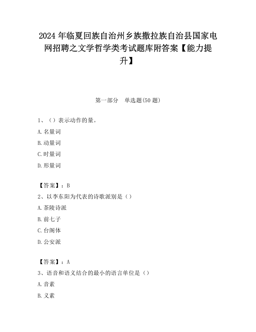 2024年临夏回族自治州乡族撒拉族自治县国家电网招聘之文学哲学类考试题库附答案【能力提升】