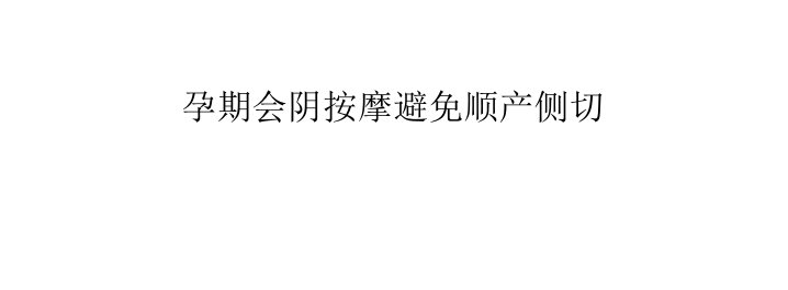 孕期会阴按摩避免顺产侧切