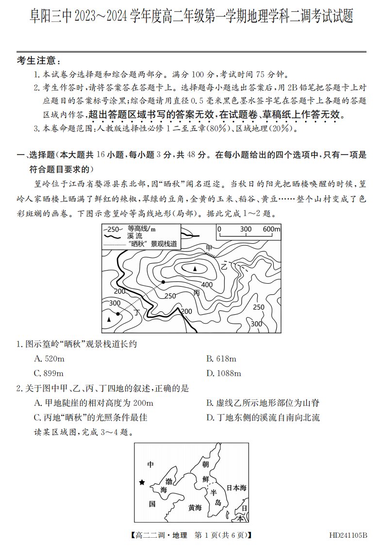 安徽省阜阳市2023_2024学年高二地理上学期12月二调期中试题pdf含解析