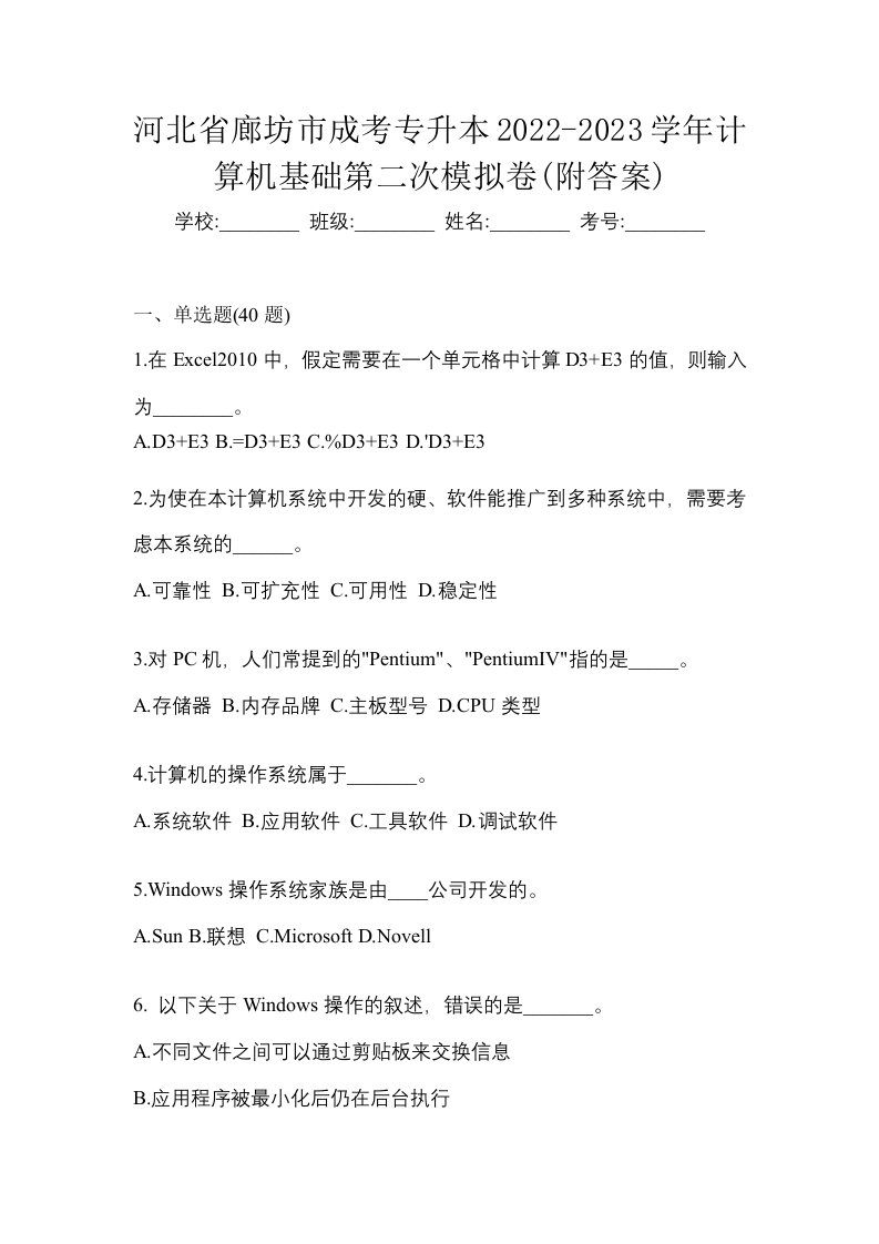 河北省廊坊市成考专升本2022-2023学年计算机基础第二次模拟卷附答案