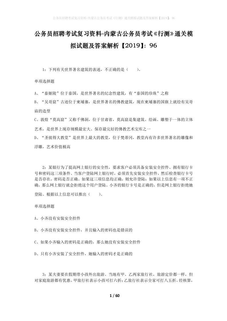 公务员招聘考试复习资料-内蒙古公务员考试行测通关模拟试题及答案解析201996