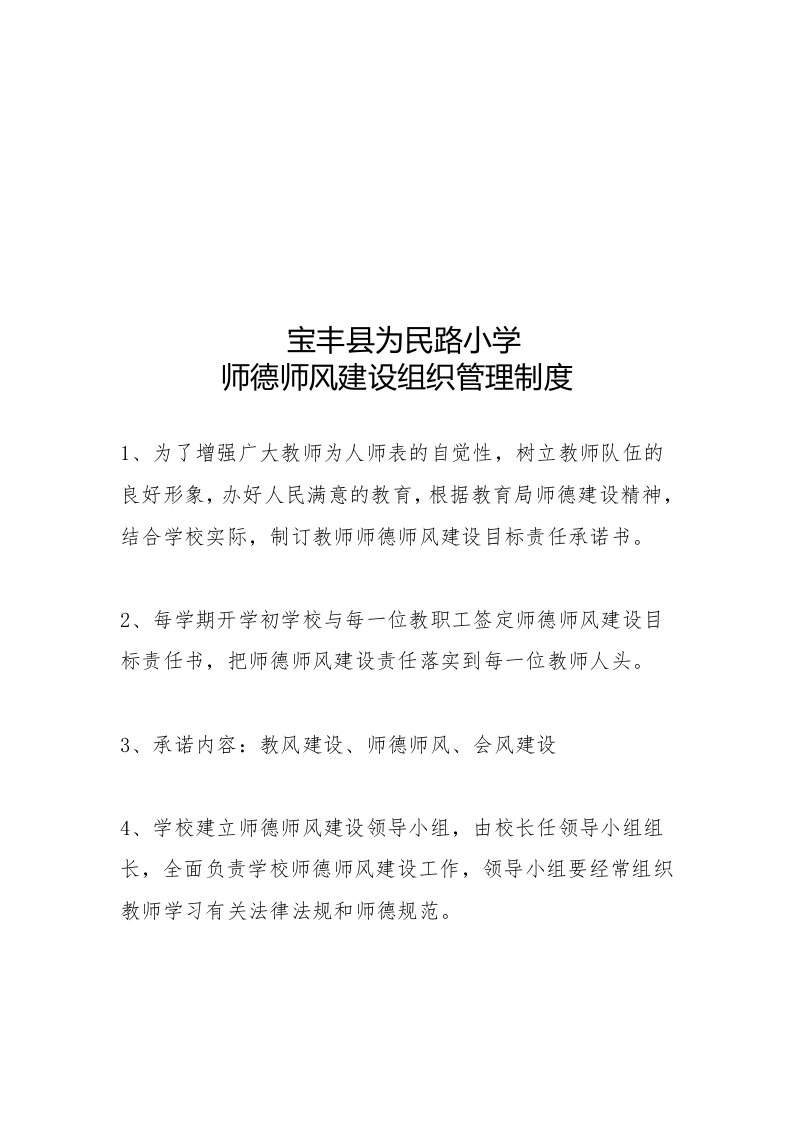 宝丰县为民路小学师德师风建设组织管理制度