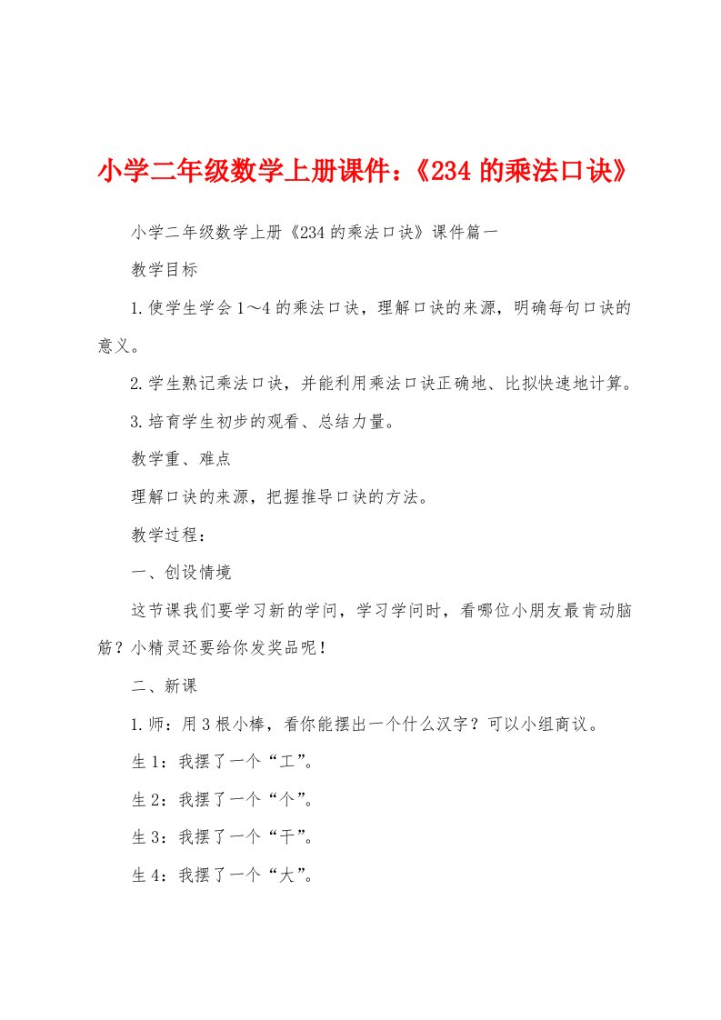 小学二年级数学上册课件：《234的乘法口诀》