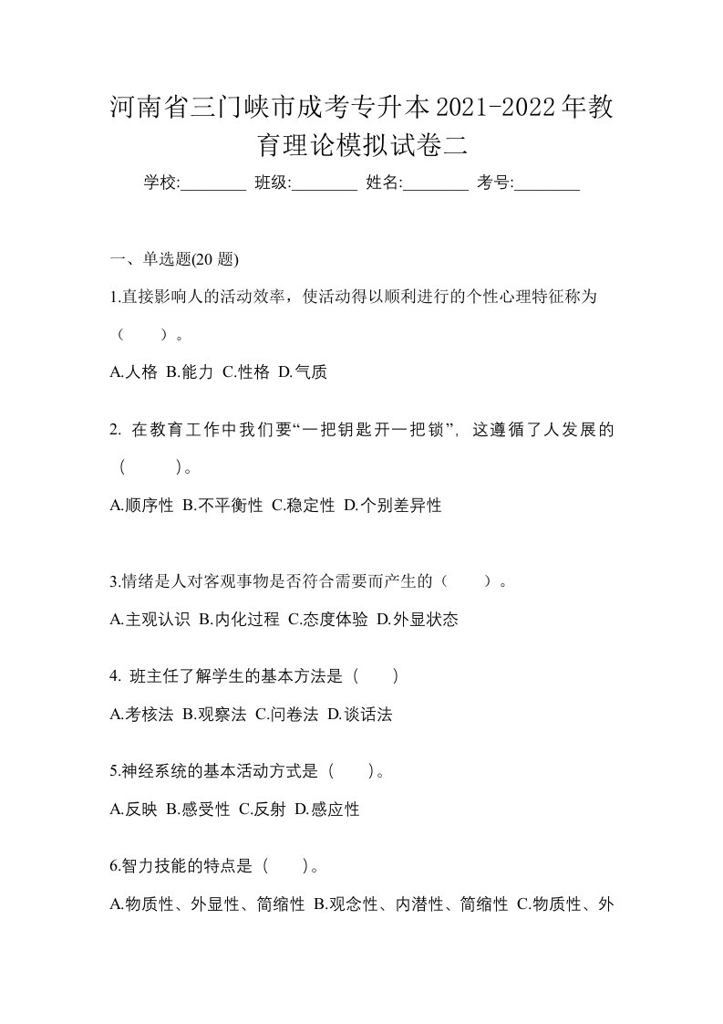 河南省三门峡市成考专升本2021-2022年教育理论模拟试卷二