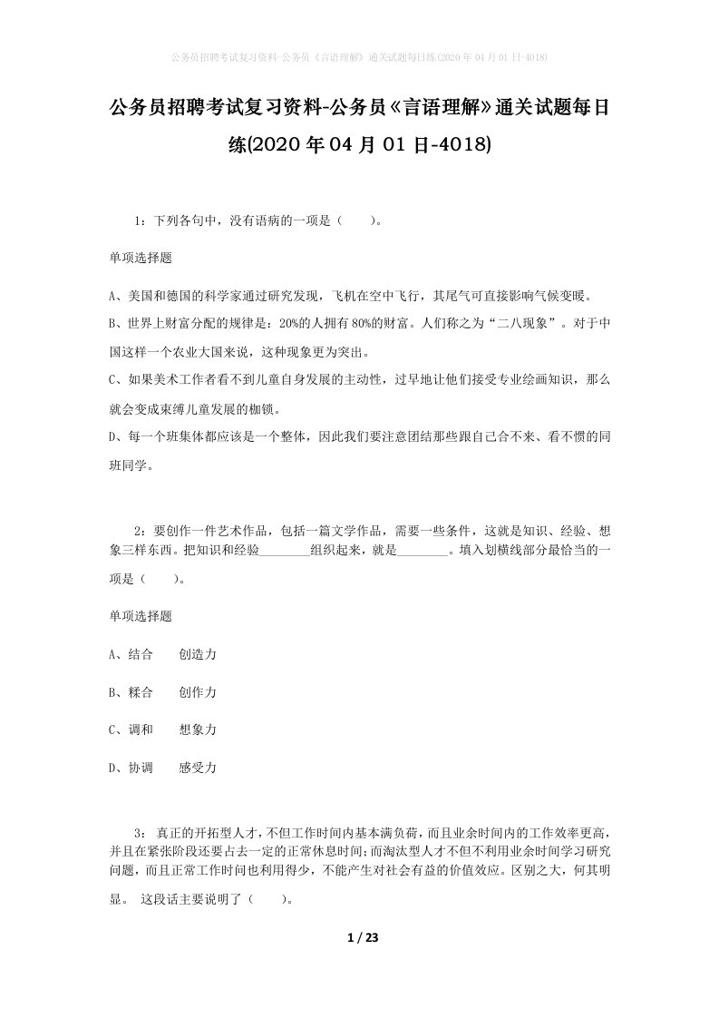 公务员招聘考试复习资料-公务员言语理解通关试题每日练2020年04月01日-4018