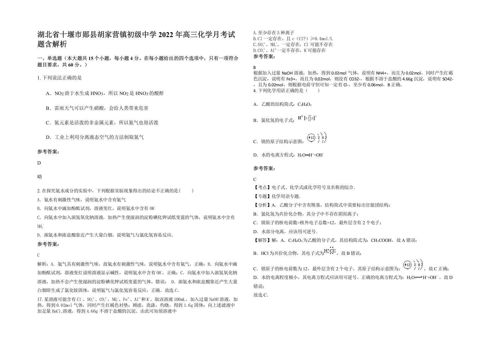 湖北省十堰市郧县胡家营镇初级中学2022年高三化学月考试题含解析